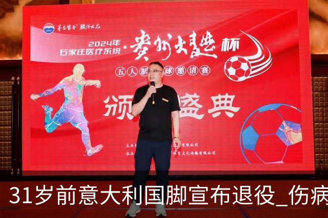 31岁前意大利国脚宣布退役 伤病彻底毁了他